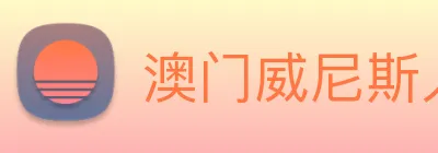 澳门威尼斯人中国网站 Logo